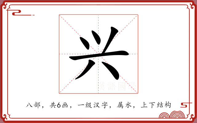 兴 兴
