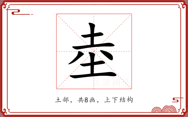 坴