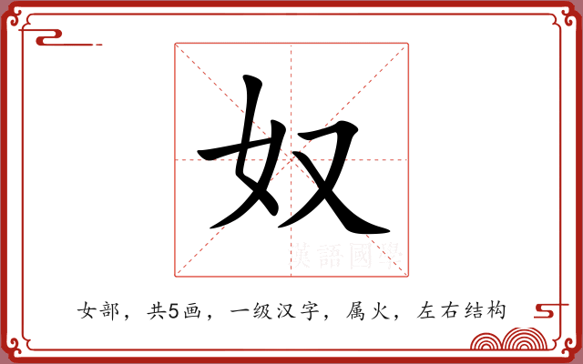 奴 奴