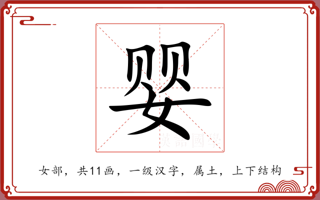 婴 婴