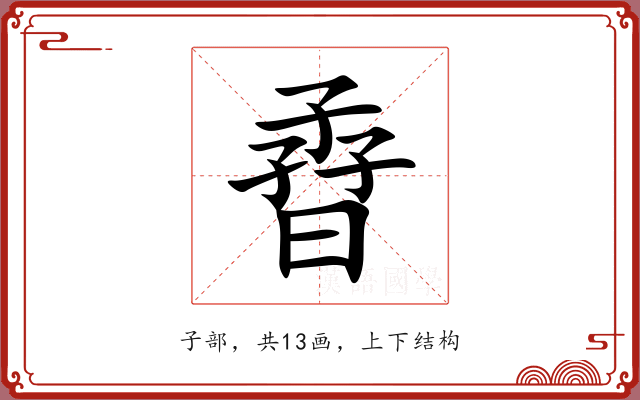 孴 孴