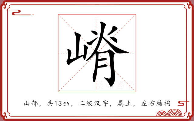 嵴