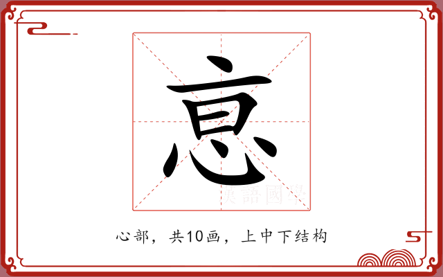 恴