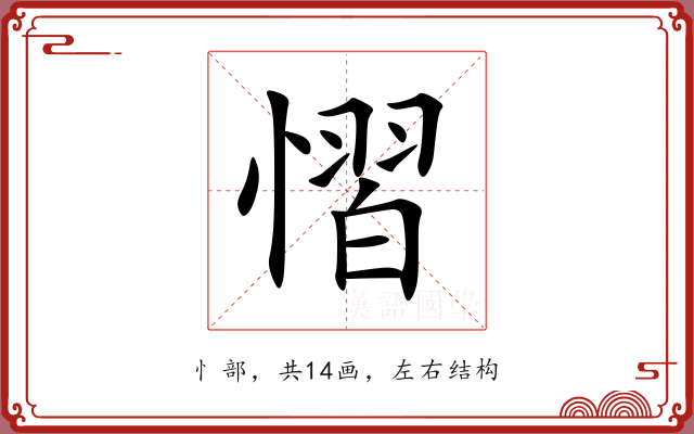 慴 慴