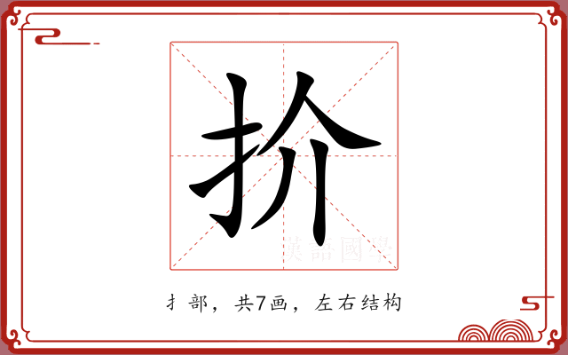 扴