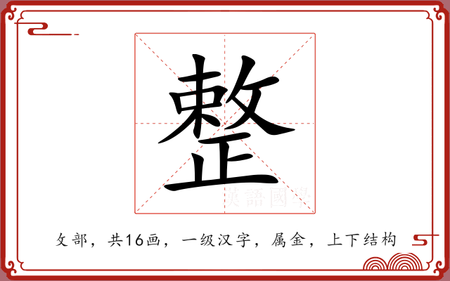 整 整