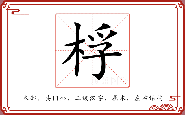 桴 桴