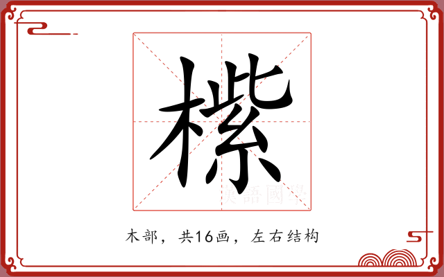橴 橴
