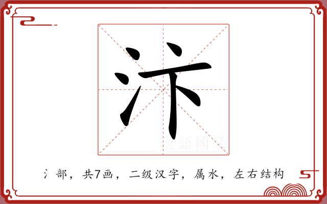 汴 汴