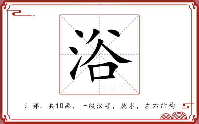 浴 浴