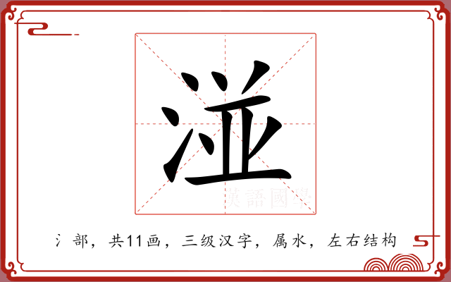 湴