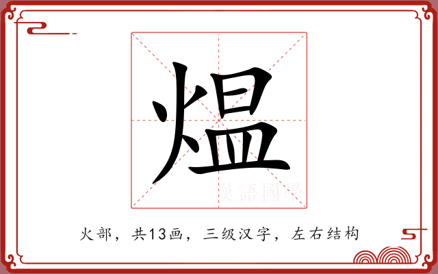 煴 煴