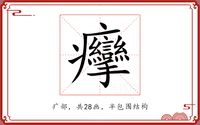 癴
