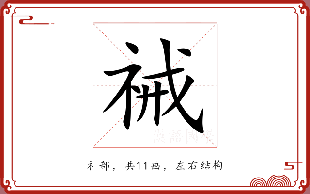 祴 祴