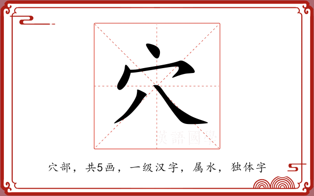 穴 穴