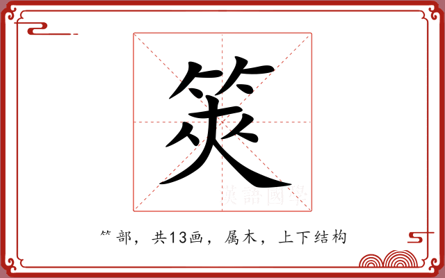 筴 筴