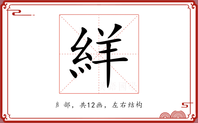 絴 絴