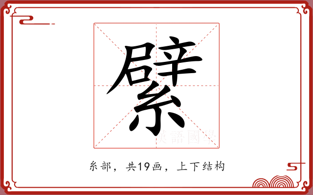 繴