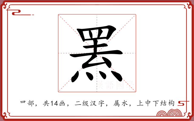 罴