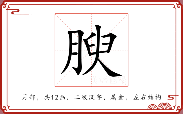 腴 腴