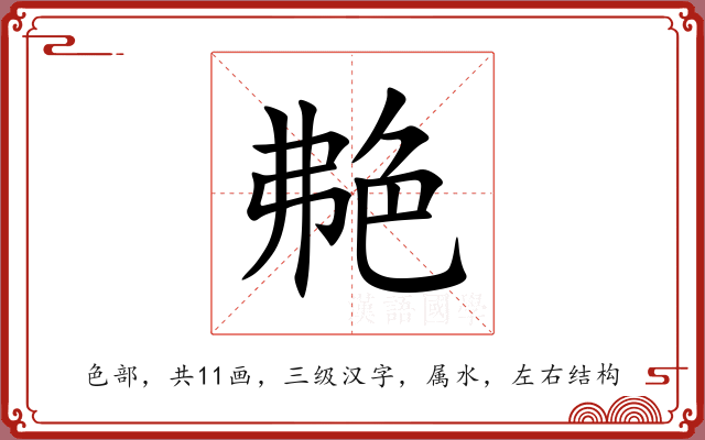 艴 艴