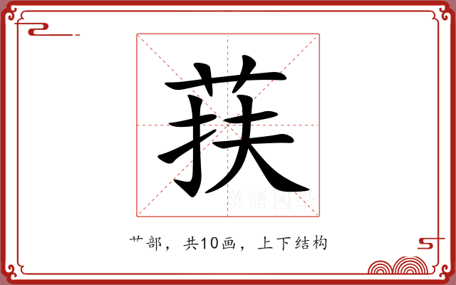 荴
