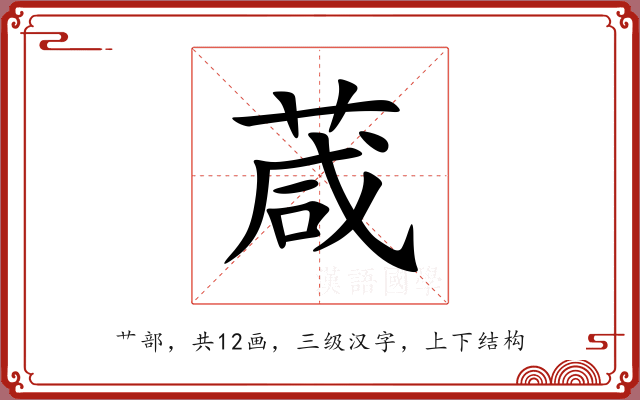葴 葴