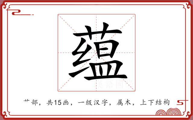 蕴 蕴