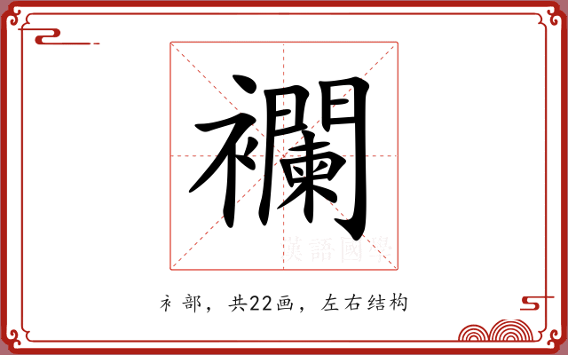 襴