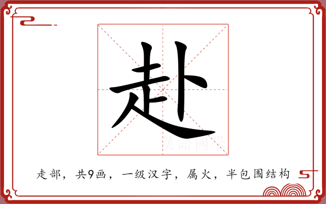 赴 赴