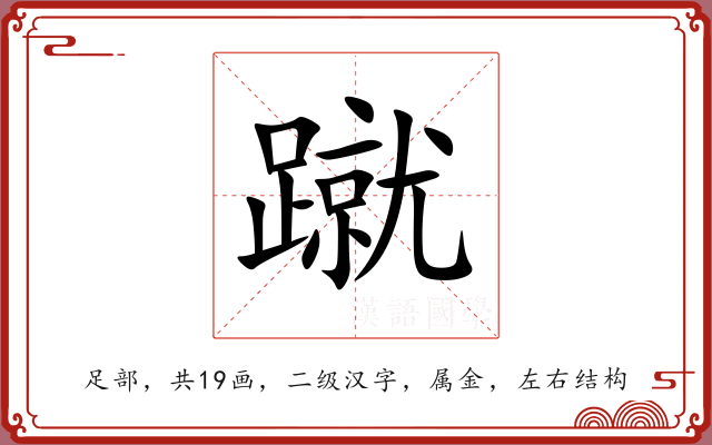 蹴 蹴