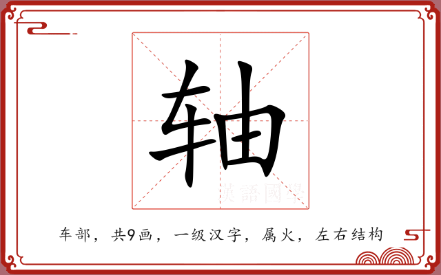 轴 轴