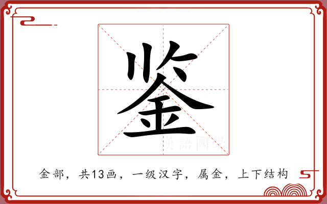 鉴