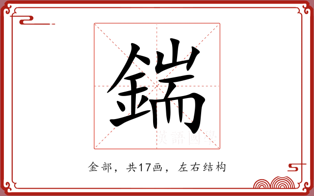 鍴 鍴