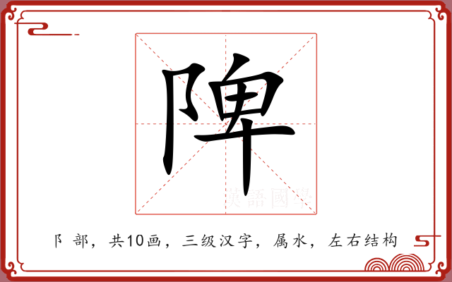 陴 陴