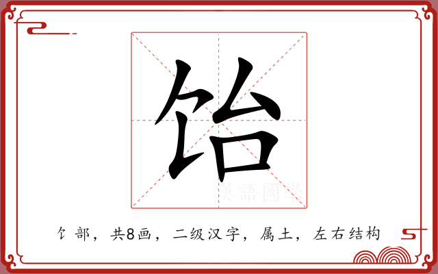 饴