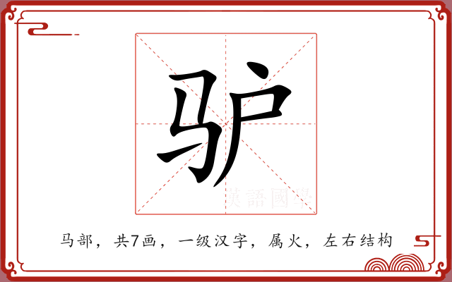 驴 驴