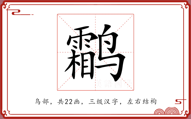 鹴