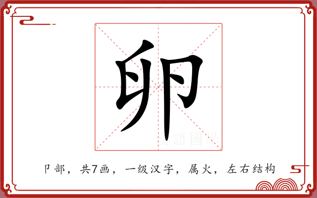卵 卵