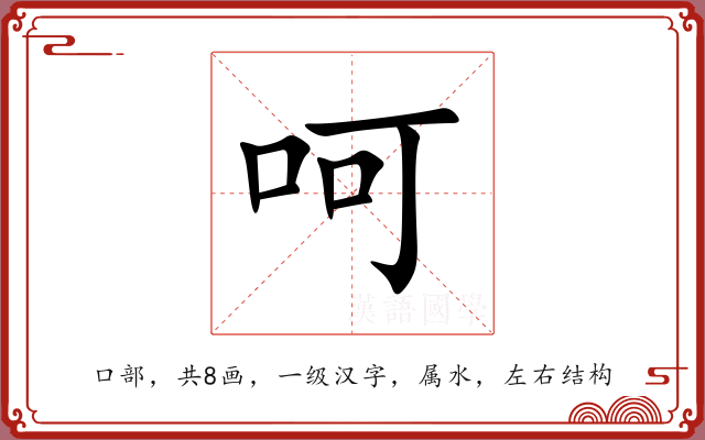呵 呵