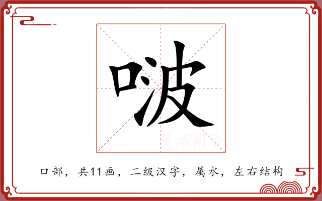 啵 啵