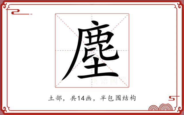 塵 塵