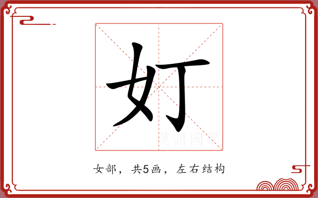 奵 奵