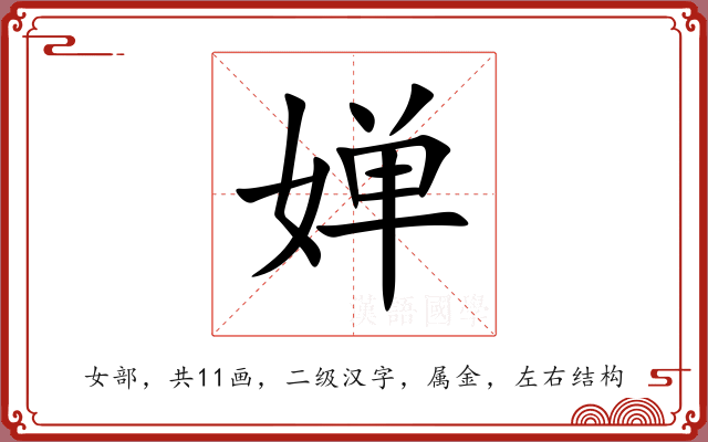 婵 婵