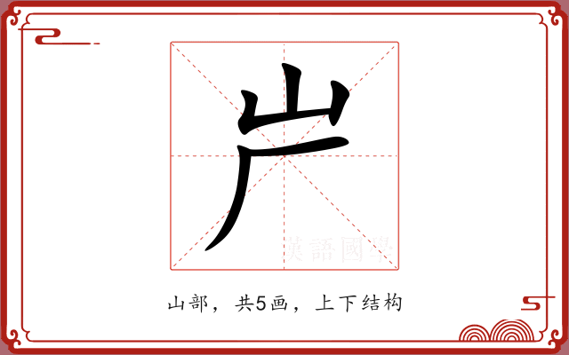 屵