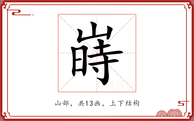 嵵 嵵
