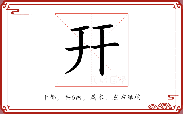 幵 幵