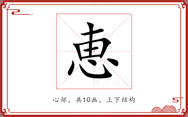 恵 恵