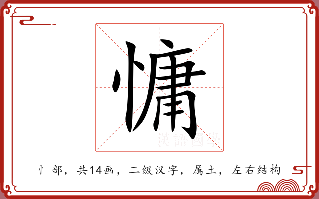 慵 慵