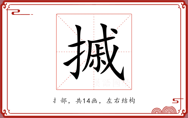 摵 摵
